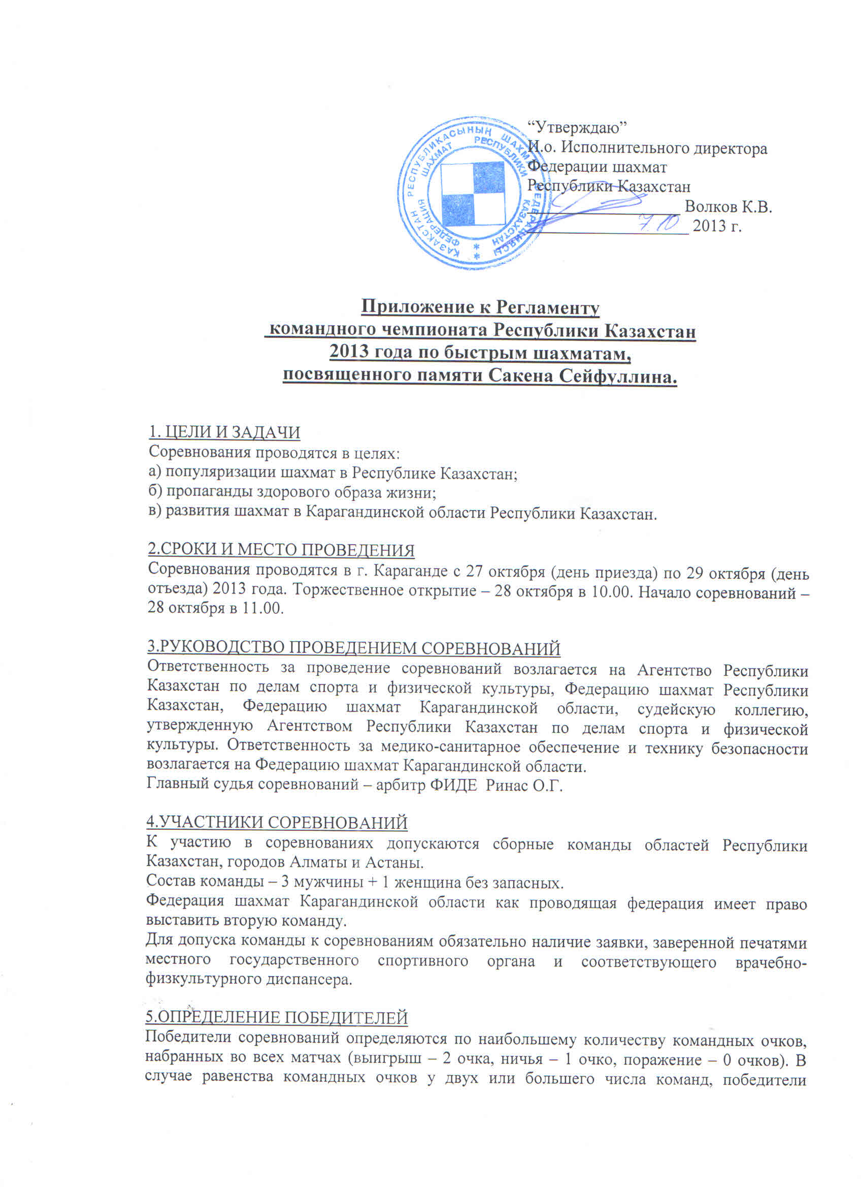 Регламент чемпионата Казахстана по шахматам. 